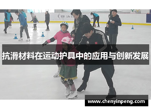 抗滑材料在运动护具中的应用与创新发展