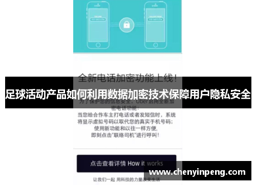 足球活动产品如何利用数据加密技术保障用户隐私安全